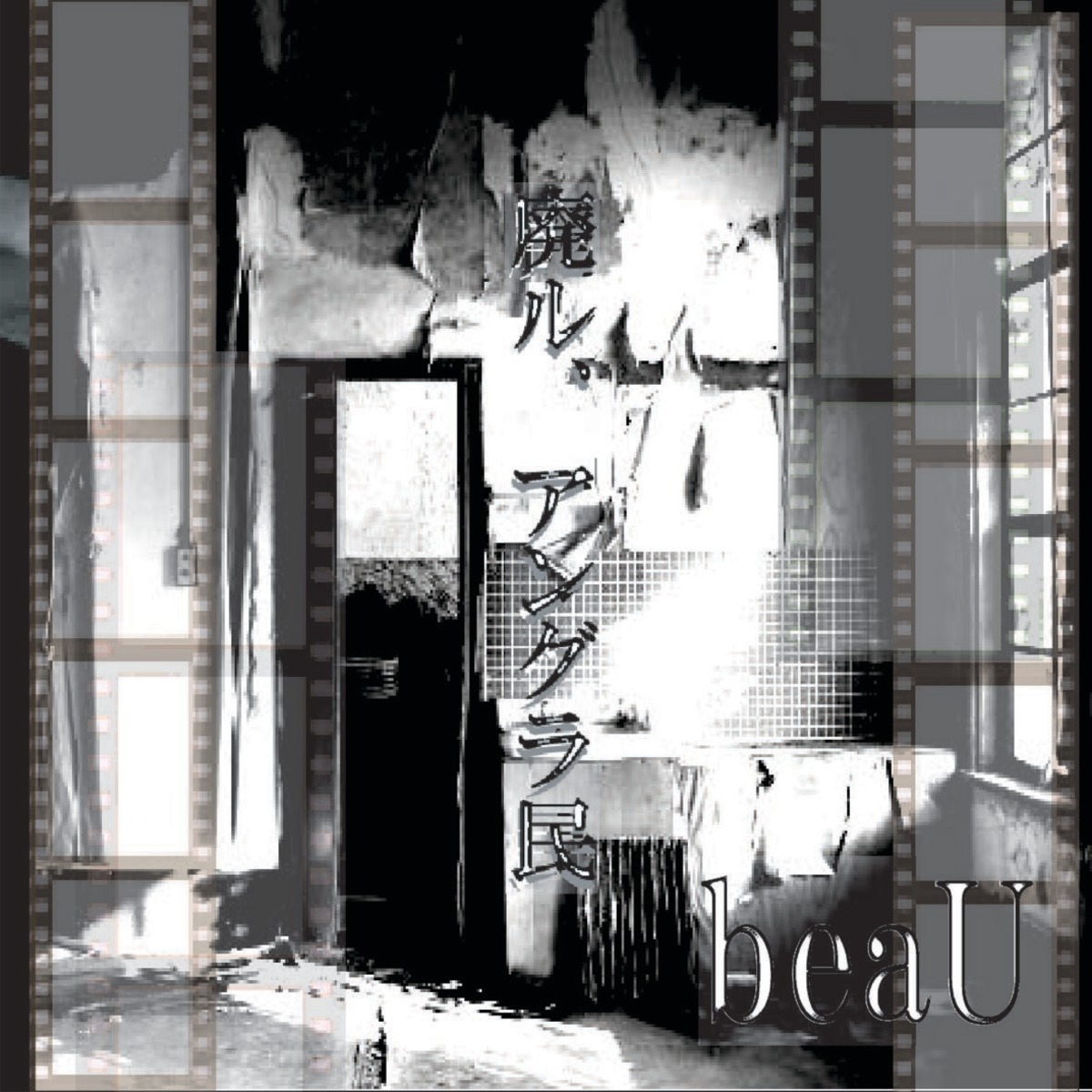 CD beaU 「廃ル、アングラ民」 | Narciss official