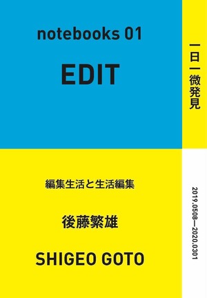 後藤繁雄 EDIT notebooks01