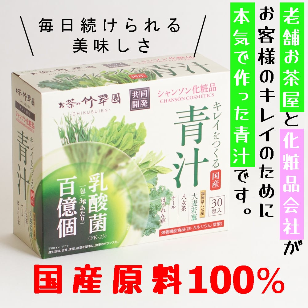 キレイをつくる青汁 3g×30包 | お茶の竹翆園 公式オンラインショップ