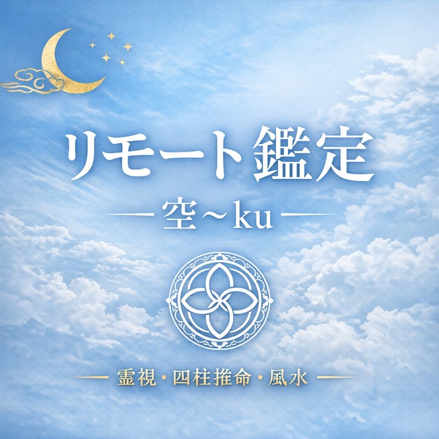 人生相談（リモート鑑定）60分