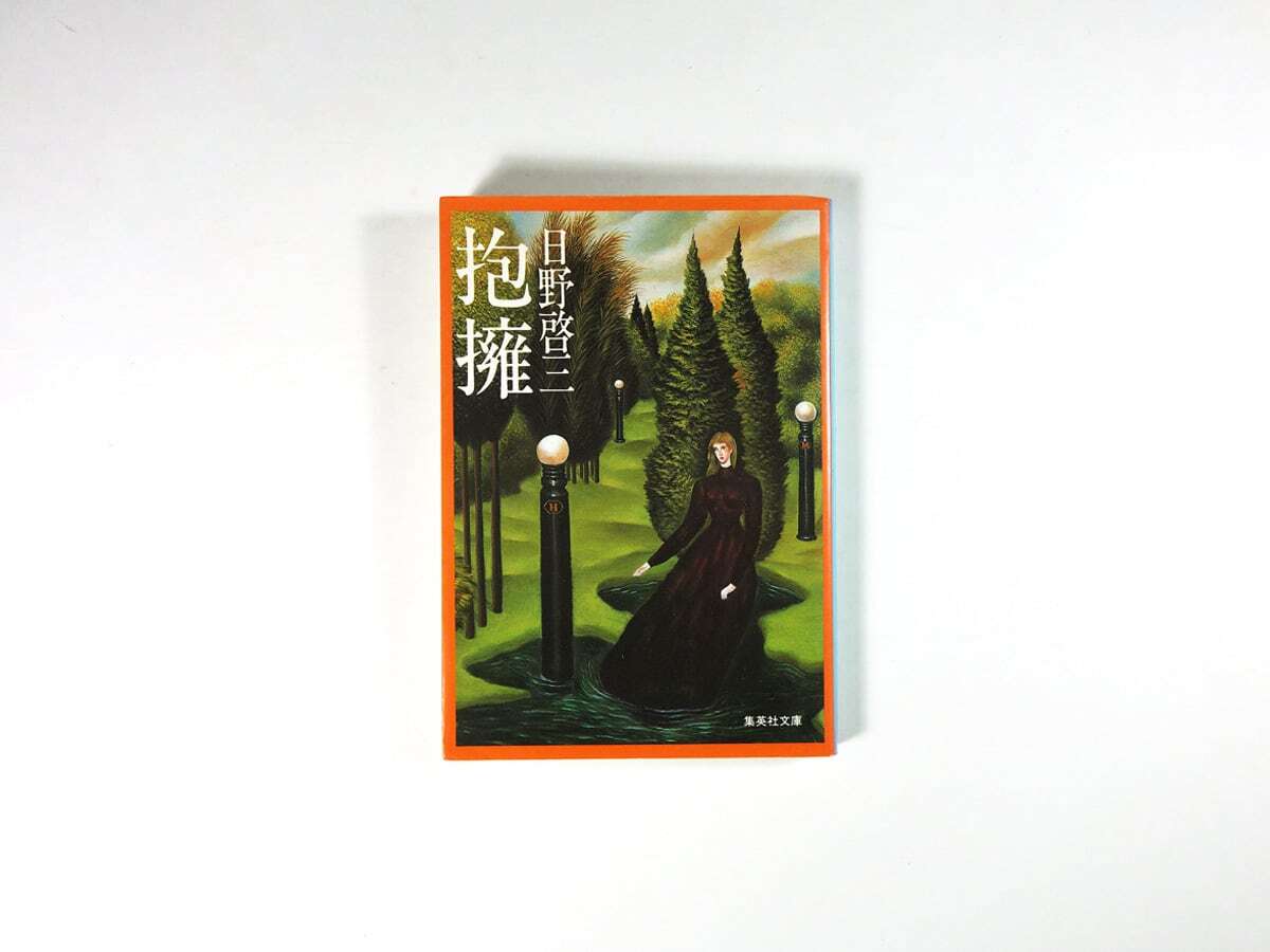 抱擁(日野啓三 著、落田洋子 カバー画)