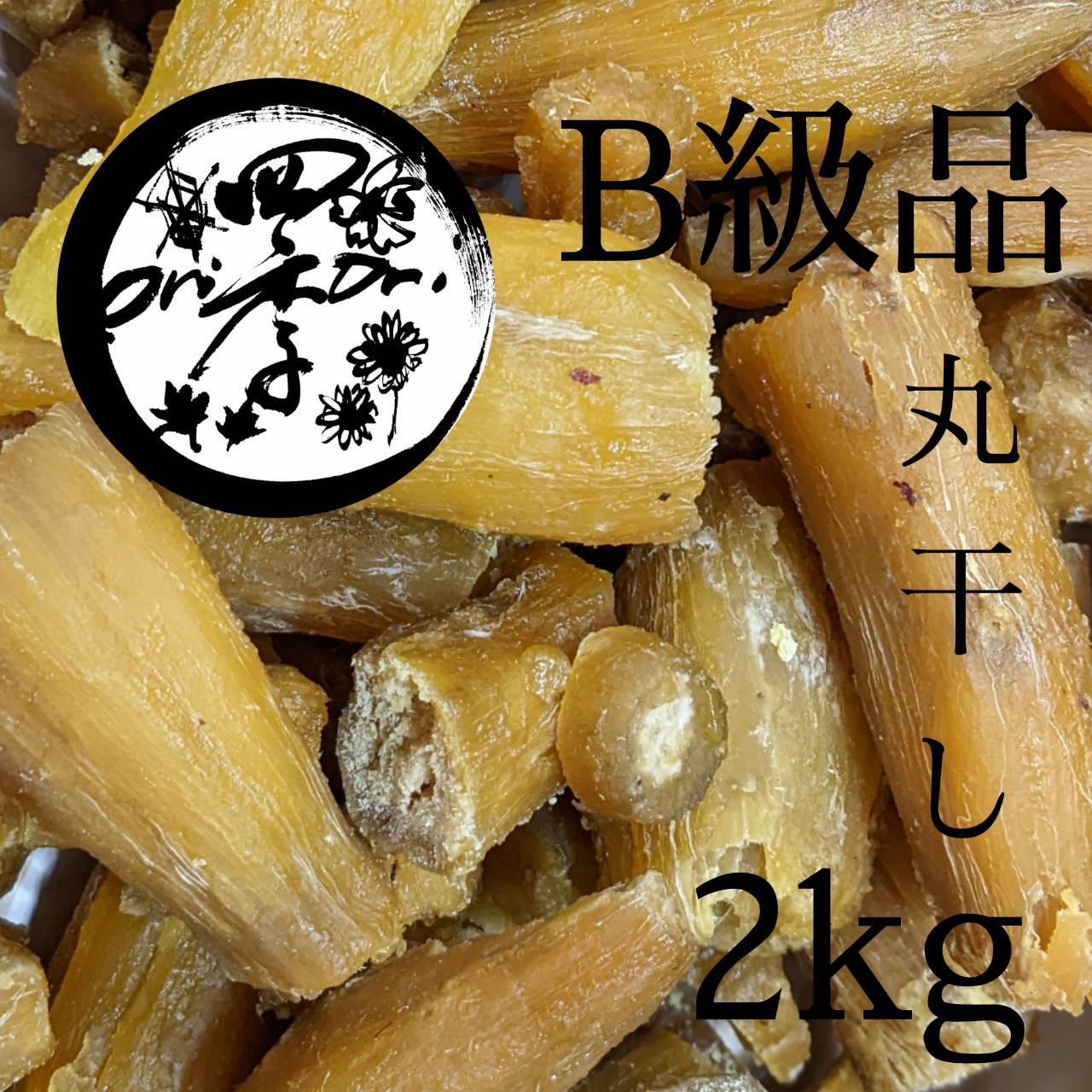 乾燥芋　紅はるか　丸干し　2kg×2