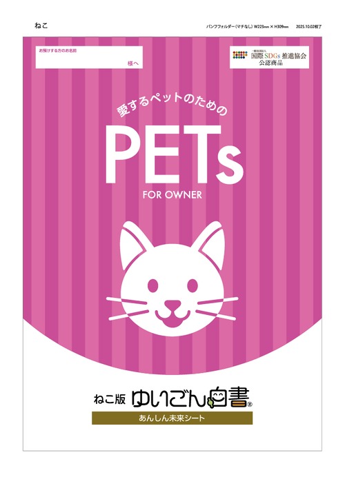 ＜ねこ版＞愛するペットのための『ゆいごん白書®』