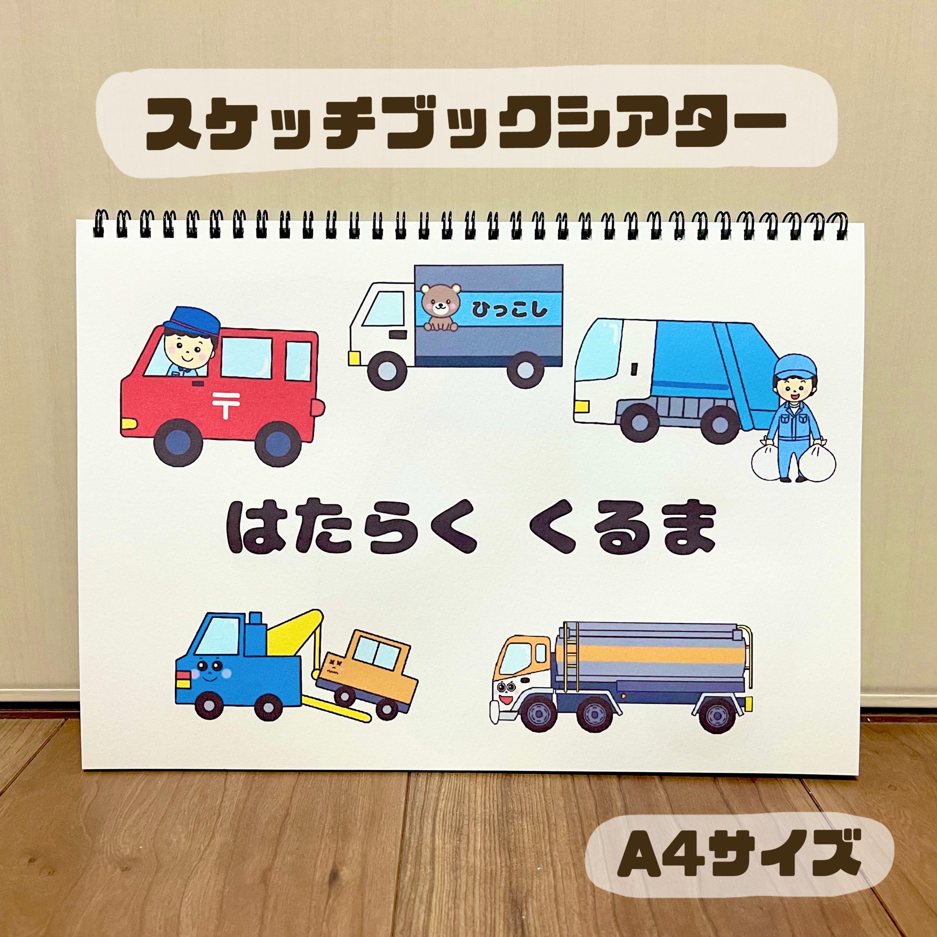 データ】 はたらくくるま スケッチブックシアター 素材 | ひまわり保育