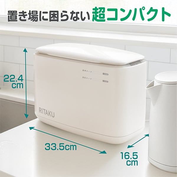 RITAKU キッチンにちょうどいい、コンパクト生ゴミ乾燥機 | PAY ID