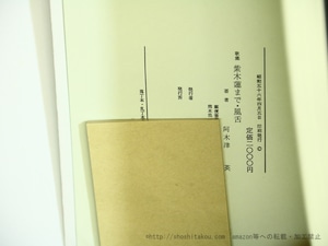 歌集　紫木蓮まで・風舌　（1981・牙短歌会版）　/　阿木津英　　[35644]