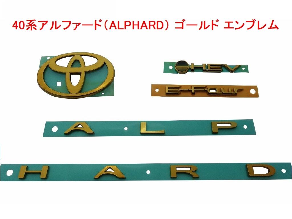 40系アルファード ( ALPHARD ) ゴールドエンブレム リア4点セット(E