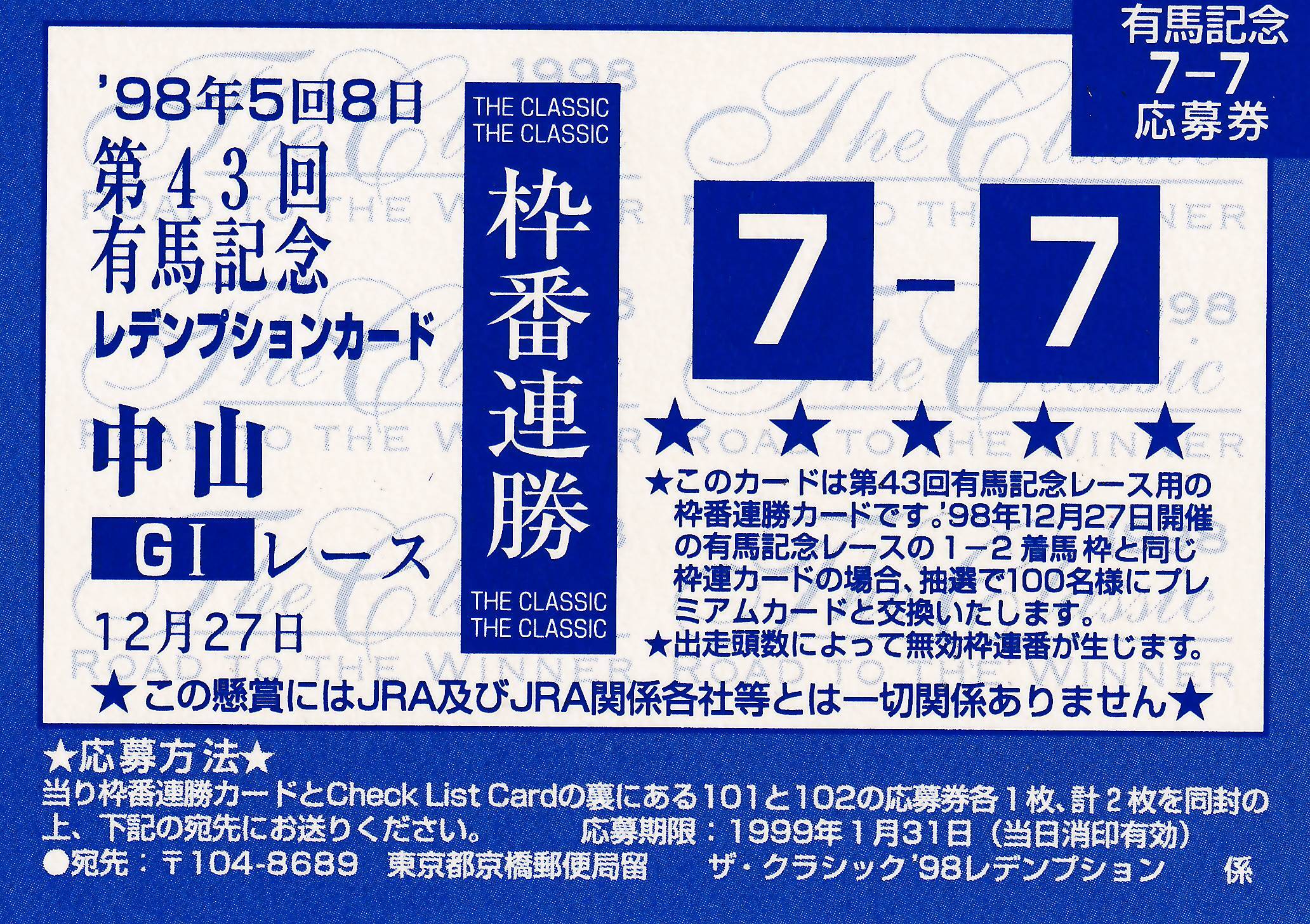 シルクジャスティス(枠連7-7)：第42回 有馬記念「The Classic 1998