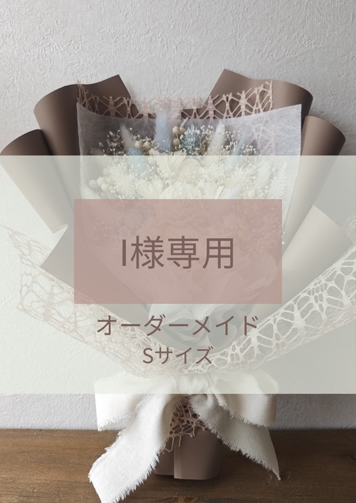　オーダーI様専用ページ　□Sサイズ 画像
