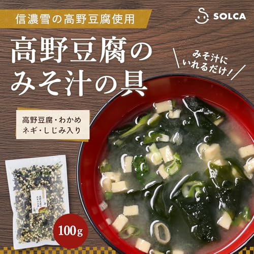 SOLCA 味噌汁の具 【信濃雪】 高野豆腐使用 みそ汁の具 乾燥 100g 大