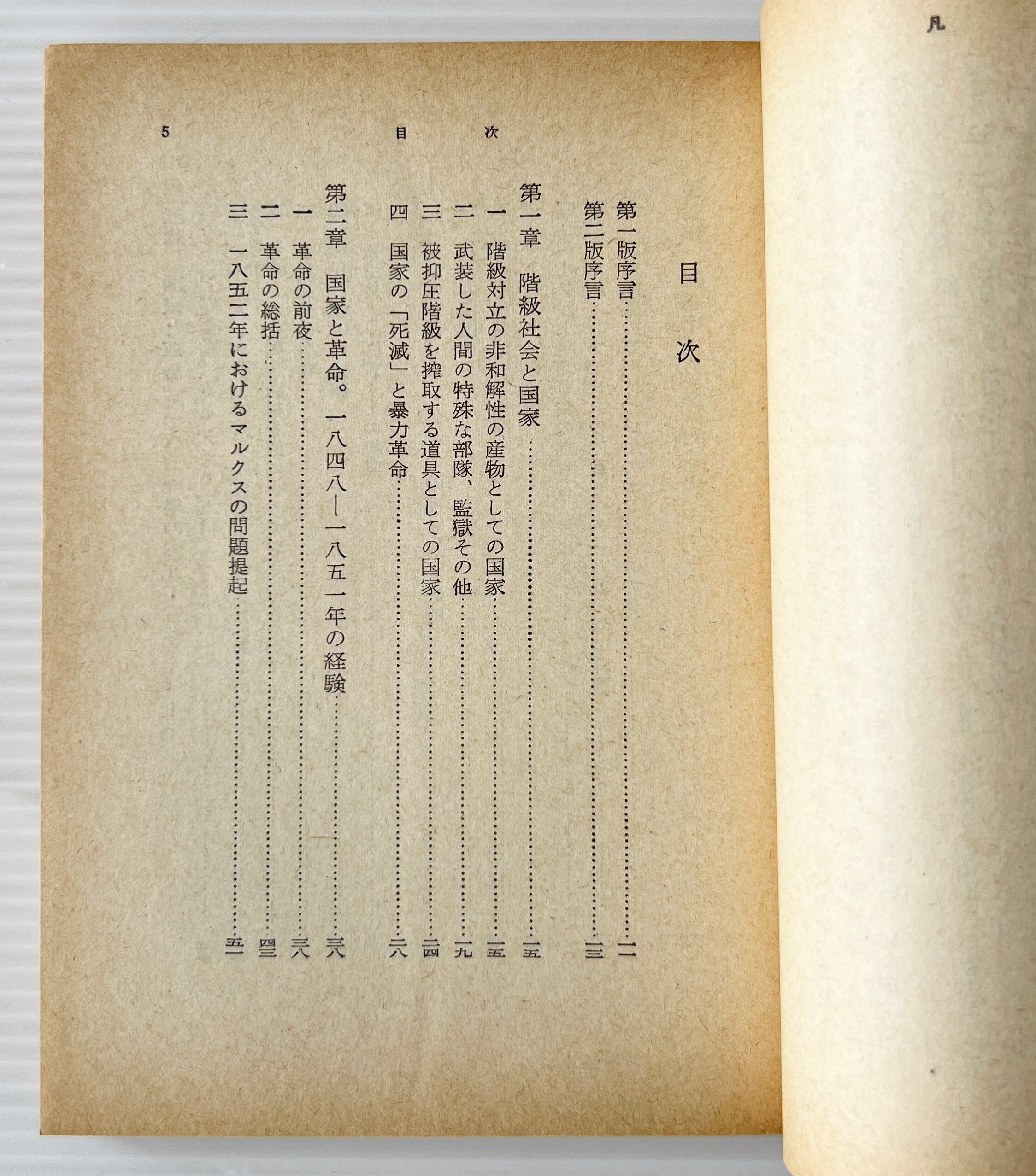 国家と革命 <岩波文庫> / レーニン 著 ; 宇高基輔 訳 / 岩波書店