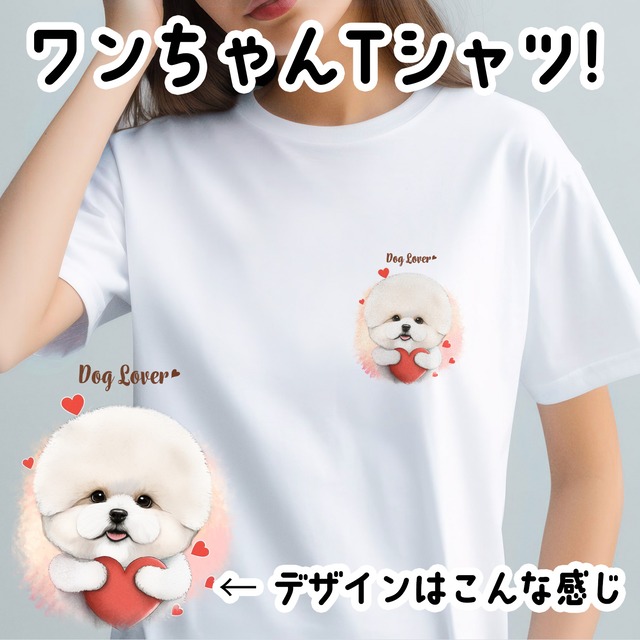 【 キュンです ビションフリーゼ  】Tシャツ　おしゃれ　かわいい　犬　ペット　うちの子　プレゼント　ギフト