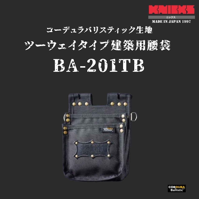 【KNICKS】ニックス BA-201TB コーデュラバリスティック生地チツーウェイタイプ建築用腰袋