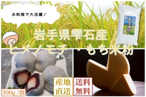 岩手県雫石産【ヒメノモチ もち米粉】３００g/袋【送料無料】