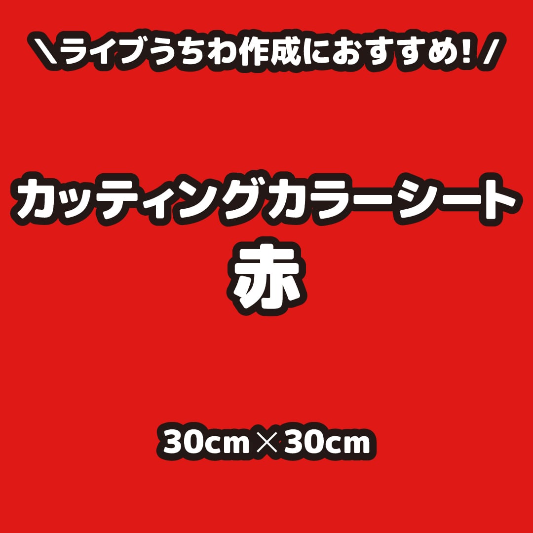 カッティングカラーシート赤(シールタイプ) 30cm×30cm