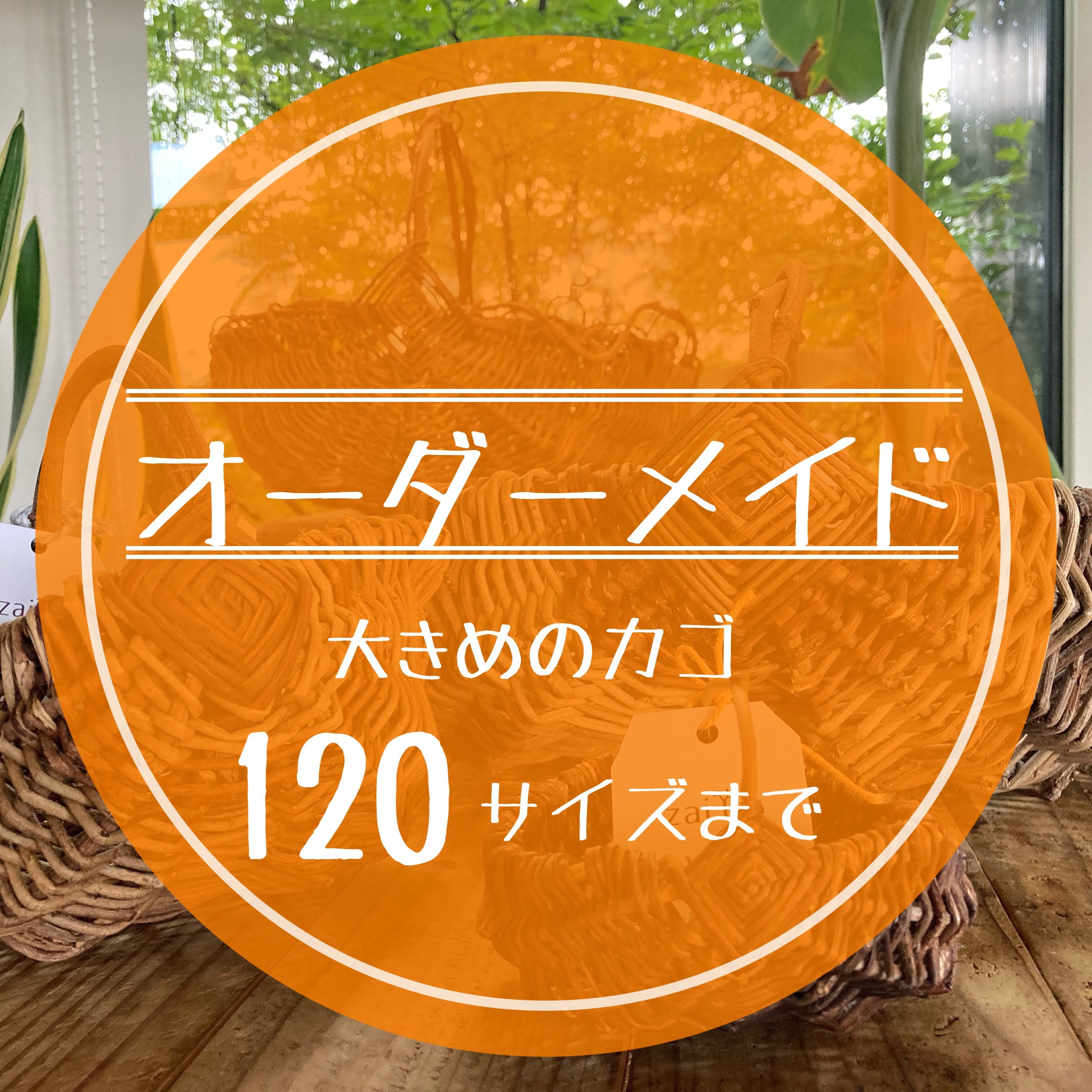 オーダーメイド：中くらいのカゴ（発送80サイズ） | zaiYa - 在野 - 野