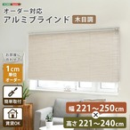 1cm単位のオーダー対応! 木目調アルミブラインド 幅221~250cm×高さ221~240cm D