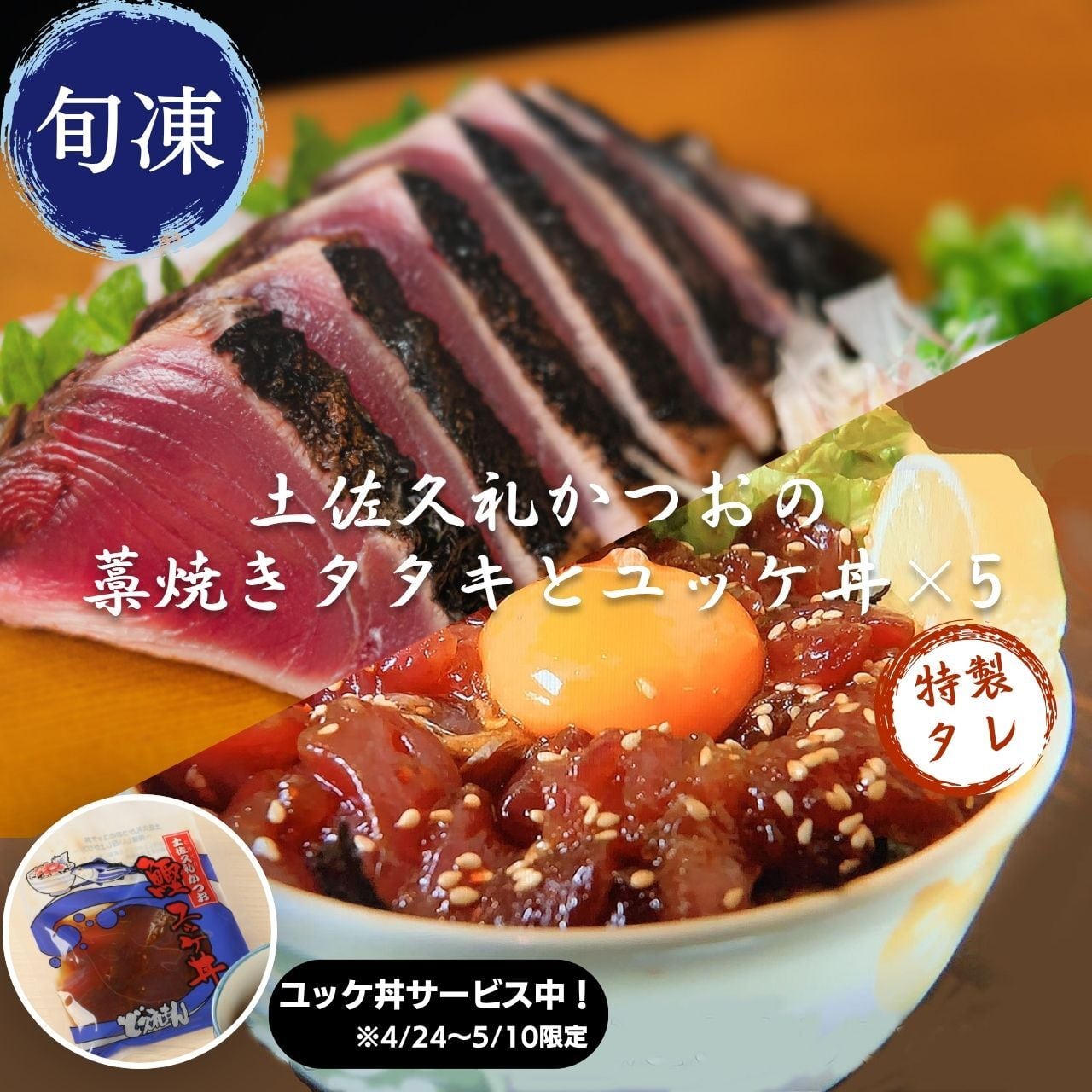 土佐久礼かつおの藁焼きタタキとユッケ丼×5セット