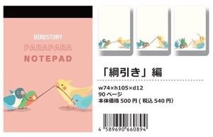【パラパラメモTube(R)】綱引き編(BIRDSTORY)