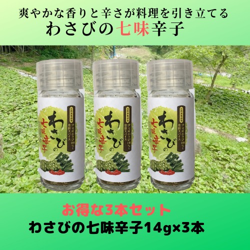 お得です！　わさびの七味辛子　14g／三本セット！