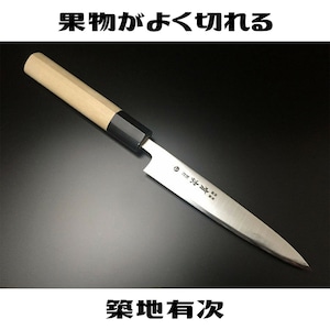 有次 包丁 A和式 ペティナイフ 140mm 合金鋼 ARITSUGU 築地 送料無料