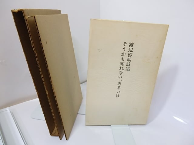 そうかも知れない、あるいは 献呈署名入 / 渡辺啓助 [26952] | 書肆田高