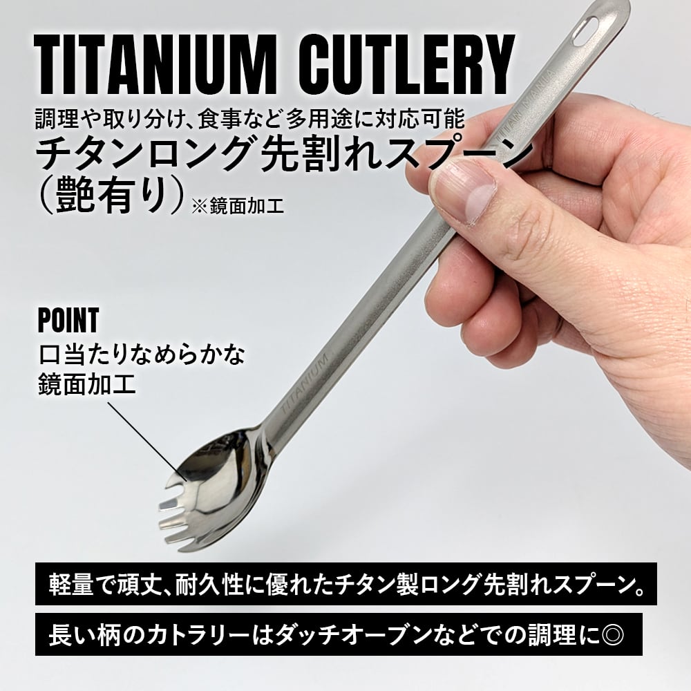 先割れスプーン チタン製 艶あり 鏡面加工 軽量 頑丈 カトラリー