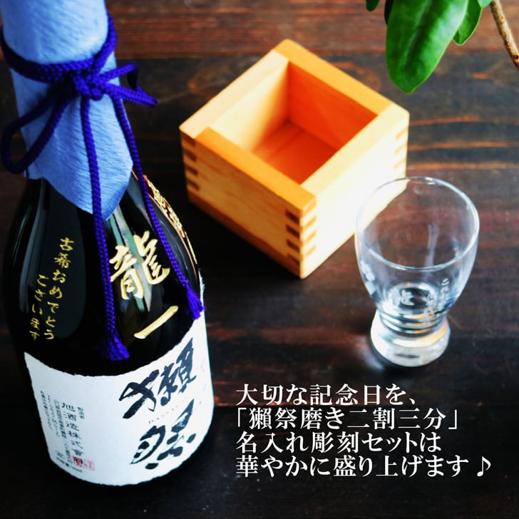 名入れ 日本酒 ギフト【 獺祭 純米大吟醸 23 磨き二割三分 720ml 名入れ彫刻 名入れ 酒グラス ひのき升 セット 】日本酒 還暦祝い 誕生日 プレゼント 退職祝い 喜寿 古希 傘寿 白寿 米寿 結婚 結婚祝い 結婚記念日 感謝 酒 父の日 母の日 敬老の日 お中元 お歳暮 クリスマス プレゼント 成人祝い 新築祝い 昇進祝い 山口県