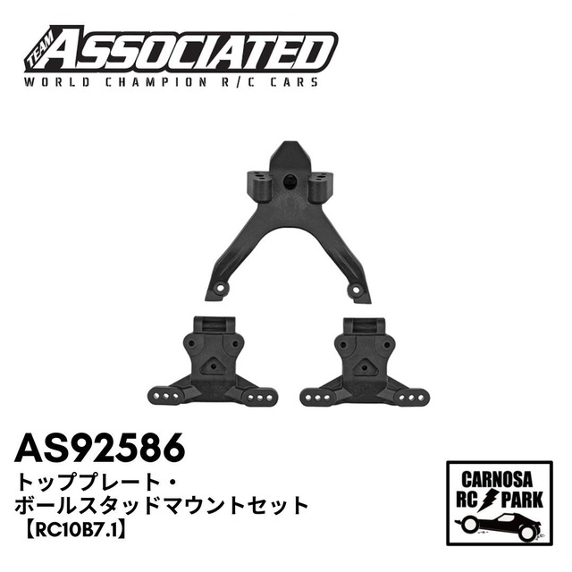 【ASSOCIATED アソシエイティッド】トッププレート・ボールスタッドマウントセット【RC10B7.1】[AS92586]