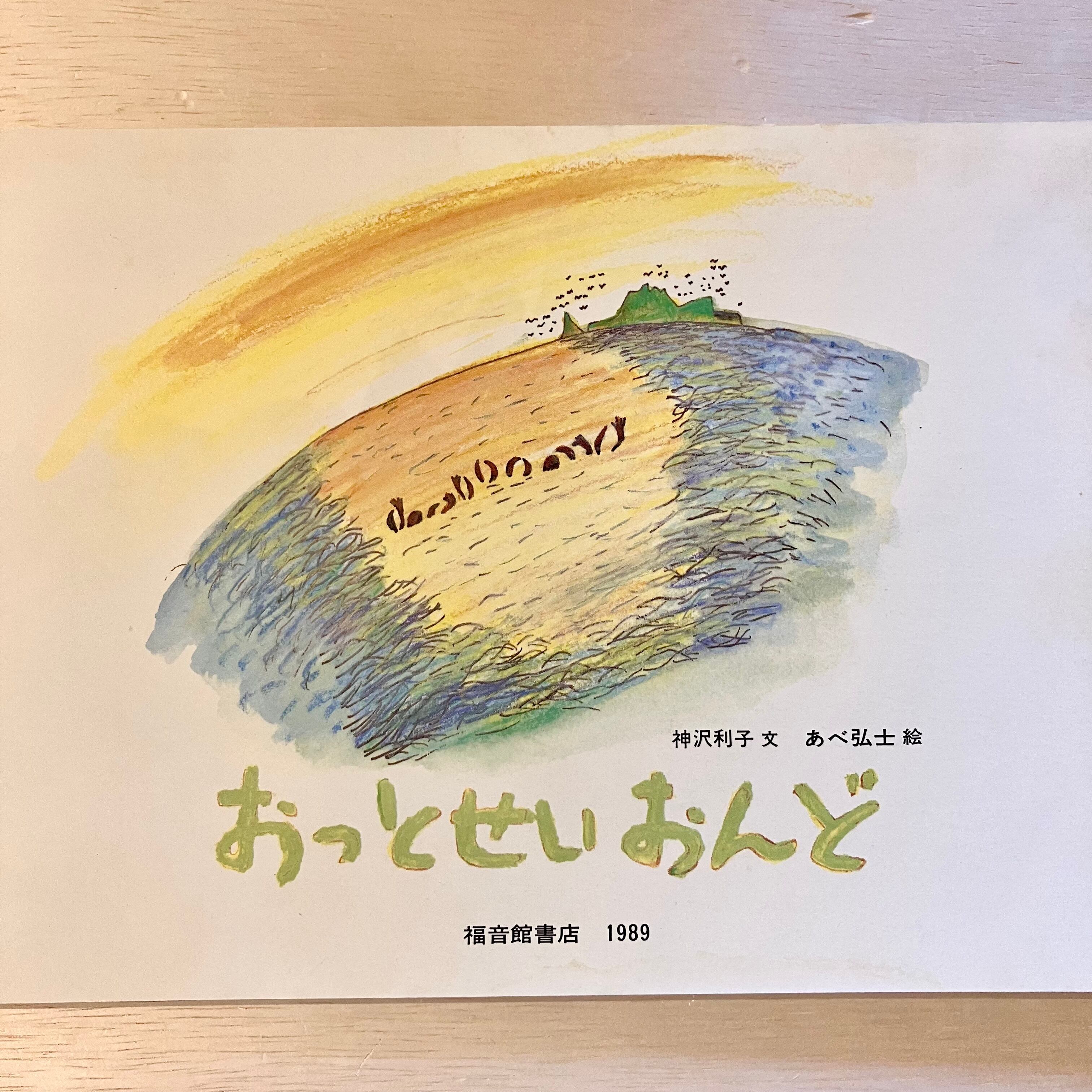 古本】おっとせいおんど（こどものとも 1989年8月号） | ホホホ座 西