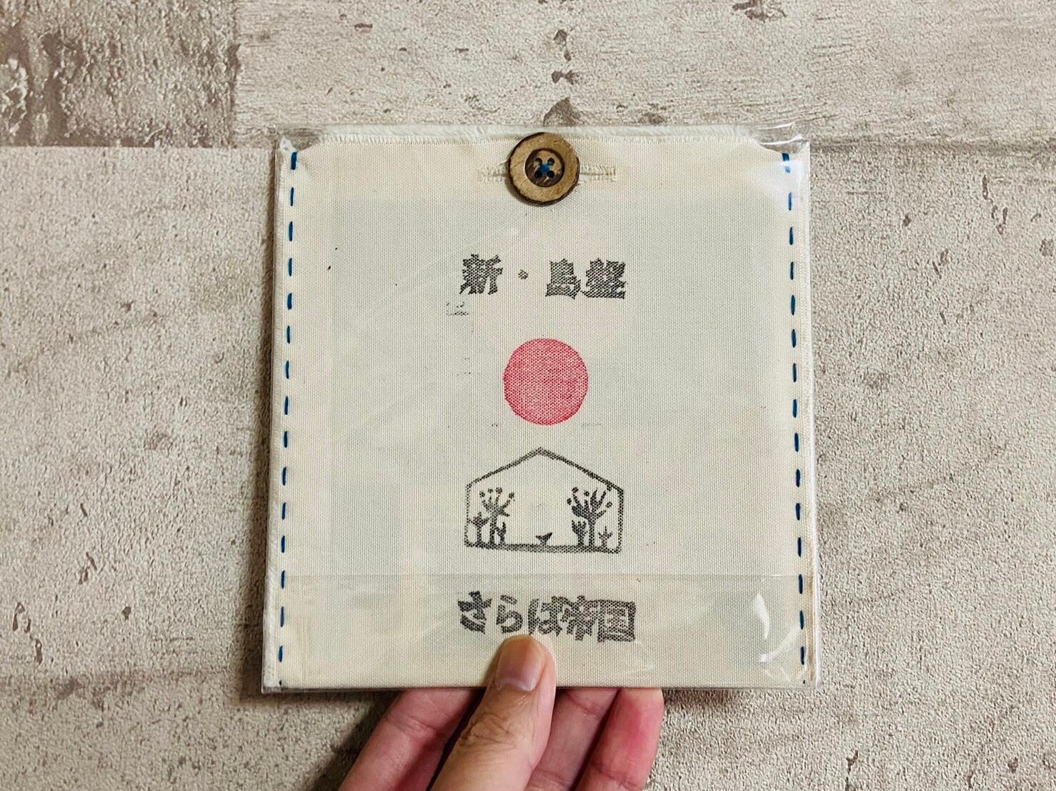 さらば帝国 1st EP 「新・島盤」 | HOLIDAY! RECORDS DISTRO