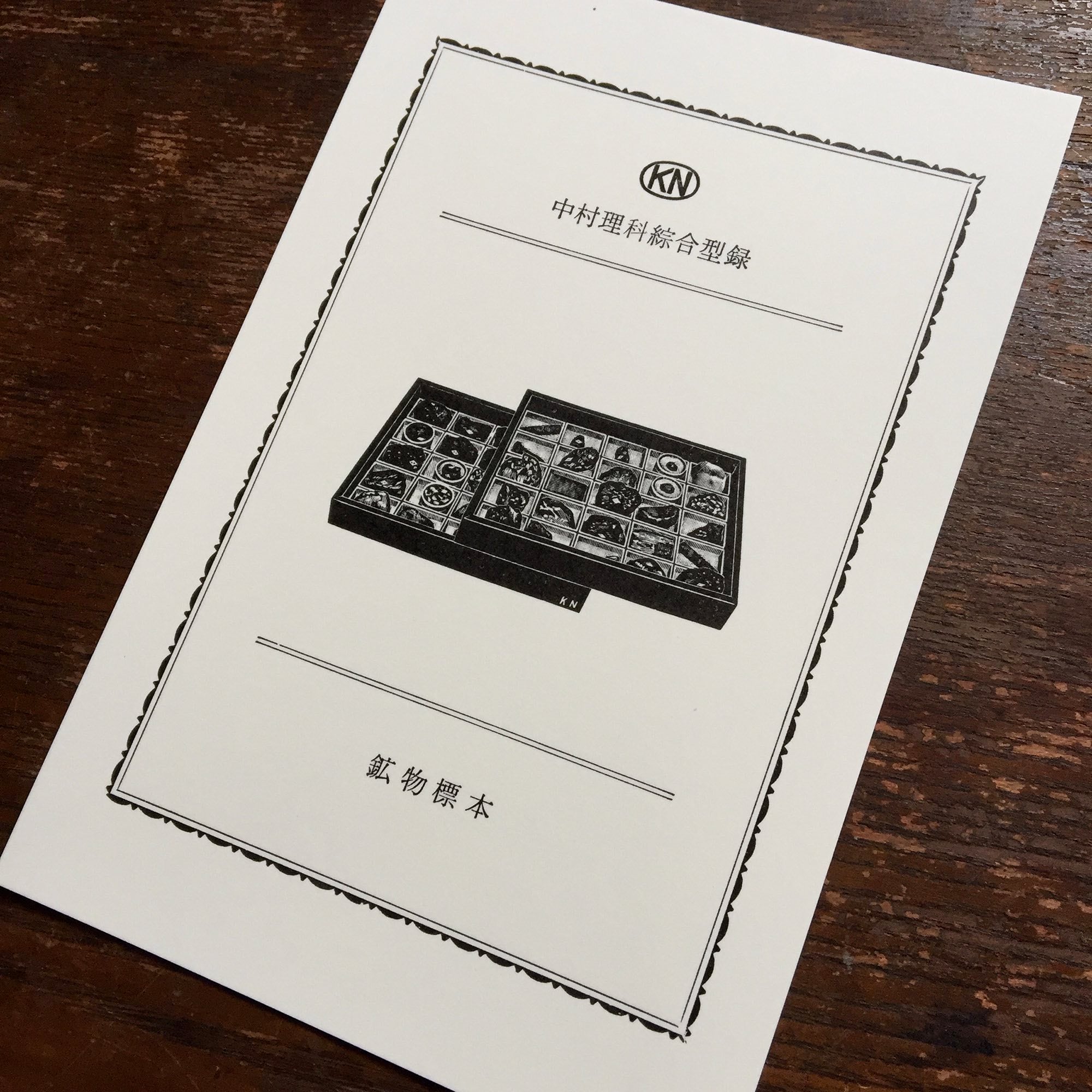 鉱物標本 | 九ポ堂