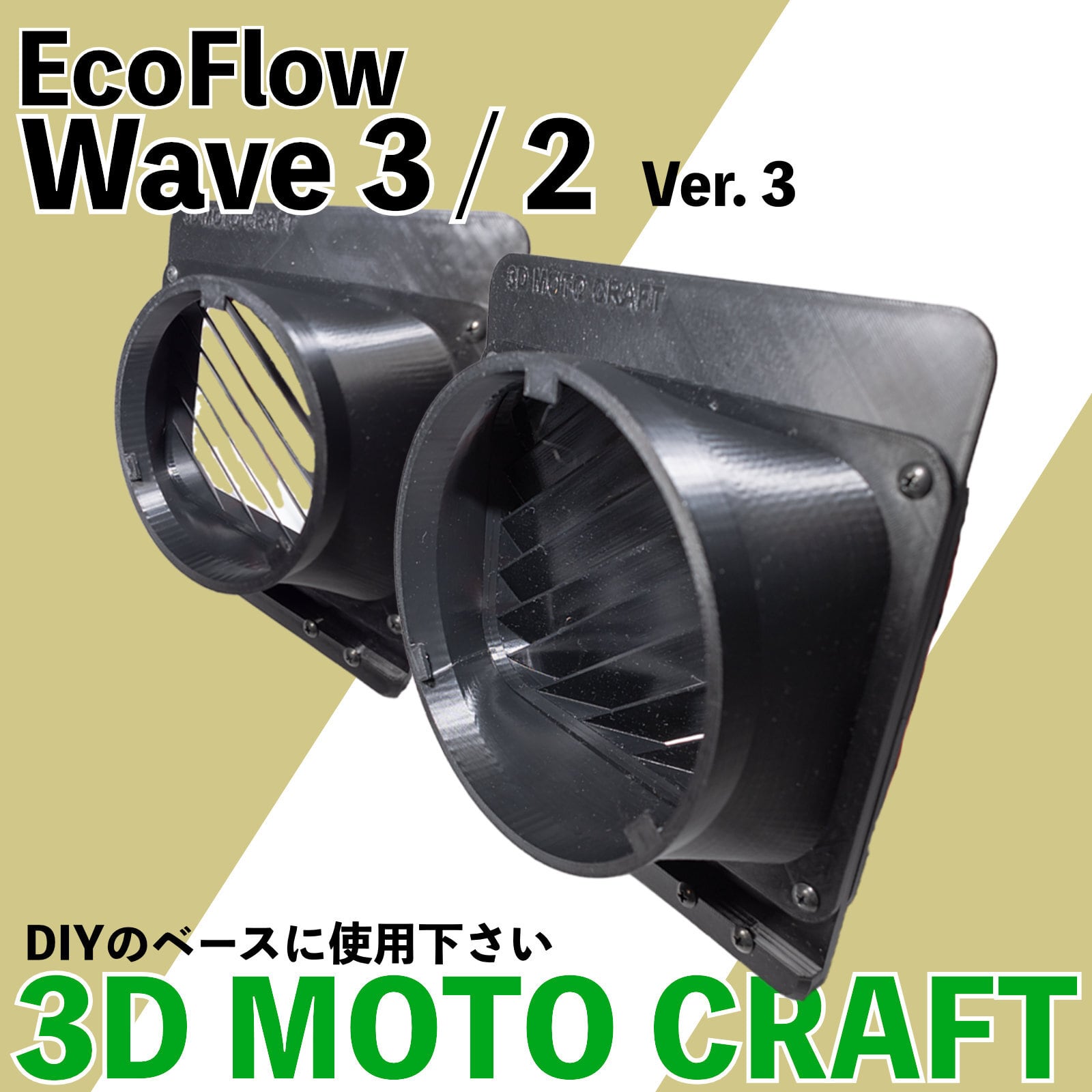 EcoFlow WAVE 2 / 3】自作排気吸気ダクトVer.3 ネット付き エコフロー