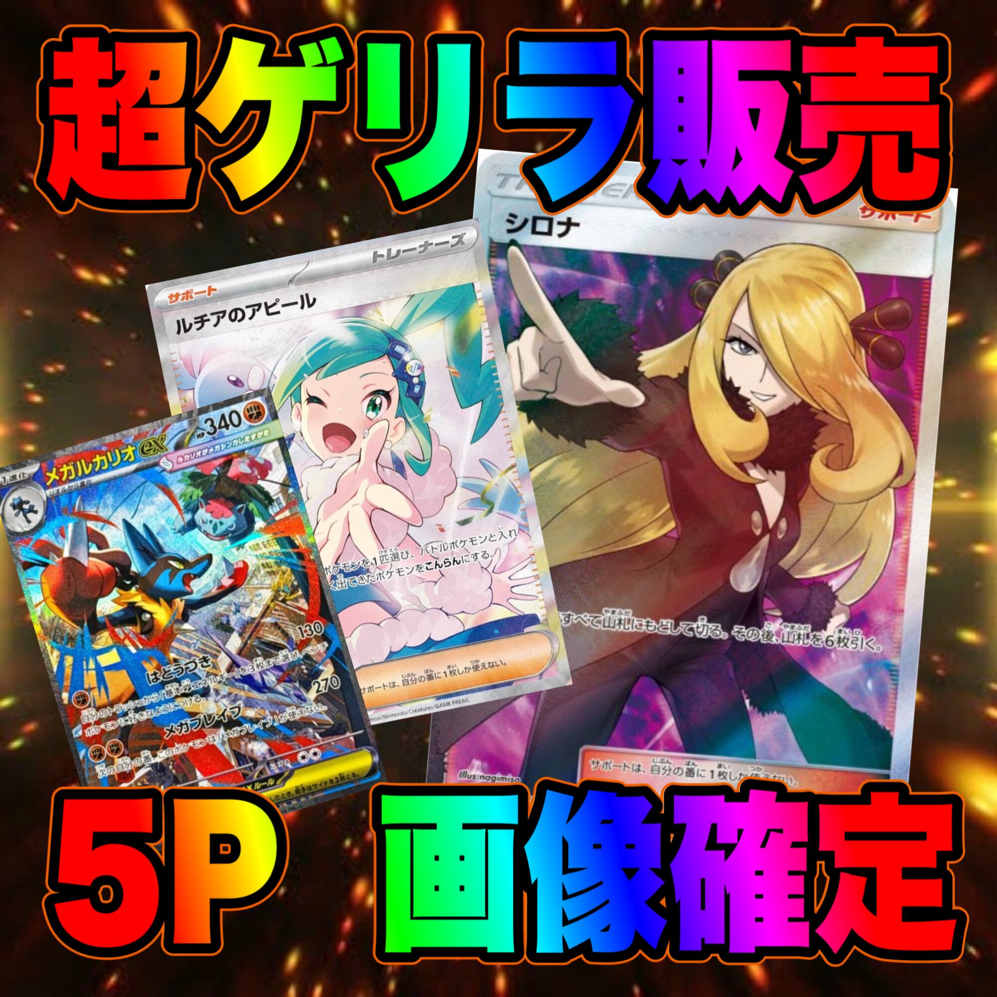 5P 超ゲリラ販売 ポケカ 画像確定パック オリパ | オリパ
