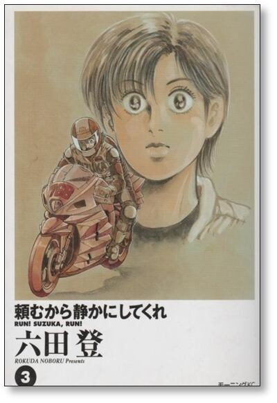 頼むから静かにしてくれ 六田登 [1-3巻 漫画全巻セット/完結] | PAY ID