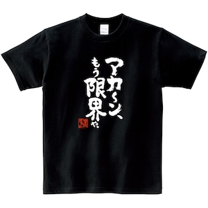 アカ〜ン、もう限界や。 おもしろ 漢字Tシャツ ka400-126 和柄