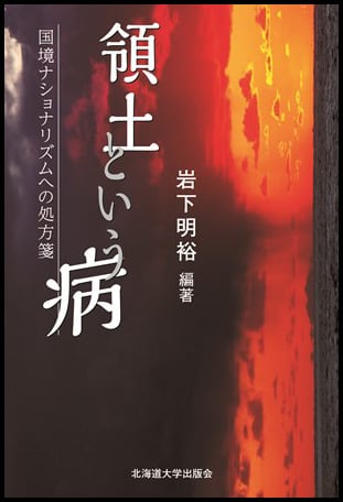 領土という病ー国境ナショナリズムへの処方箋 | 北海道大学出版会