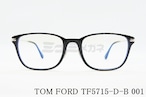 TOM FORD ブルーライトカット TF5715-D-B 001 スクエアメンズ レディース 眼鏡 おしゃれ アジアンフィット メガネフレーム トムフォード