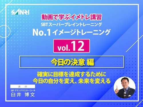 NO.1イメージトレーニング（今日の決意編）