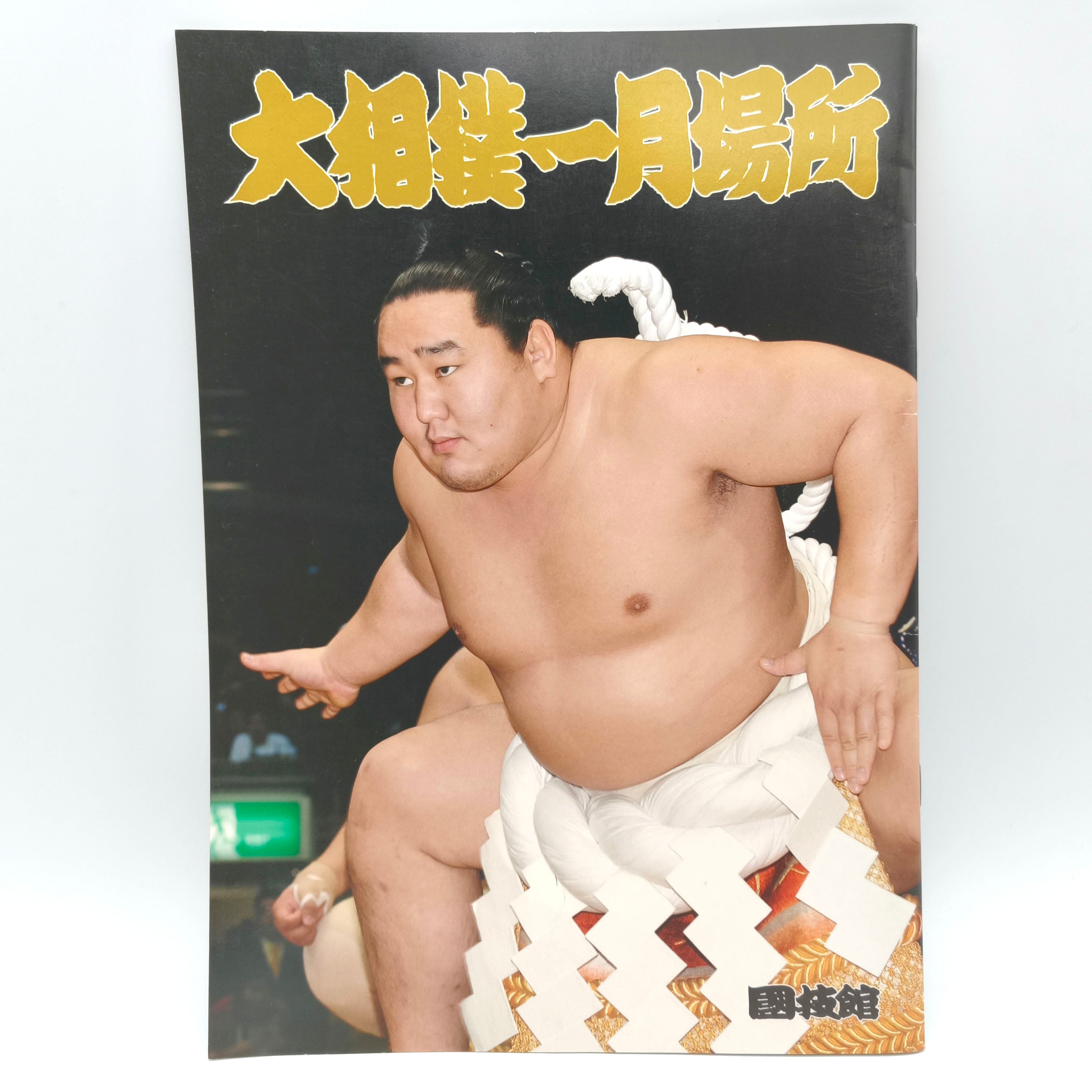 大相撲・パンフレット・2007年1月場所・直筆サイン入り・No.250725-27