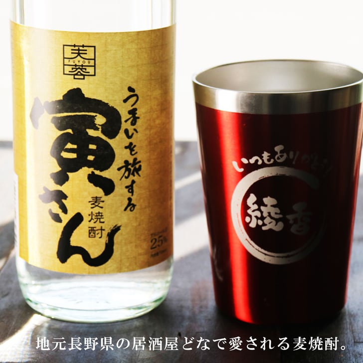 名入れ 焼酎 ギフト【 寅さん 麦焼酎 720ml 名入れ レッド タンブラー セット 】還暦祝い 誕生日 プレゼント 退職祝い 還暦 喜寿 古希 傘寿 米寿 白寿 百寿 父の日 母の日 お中元 お歳暮 クリスマス 結婚祝い 結婚 結婚記念日 感謝 ありがとう おめでとう 家族 両親 敬老の日 昇進祝い 開店祝い 成人式 新築祝い 男性 女性 贈り物 長野県 お酒 ギフト 送料無料