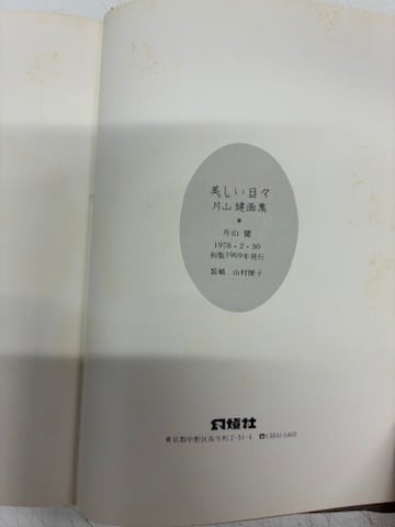 片山健 美しい日々 1978年版 幻燈社 | トムズボックス