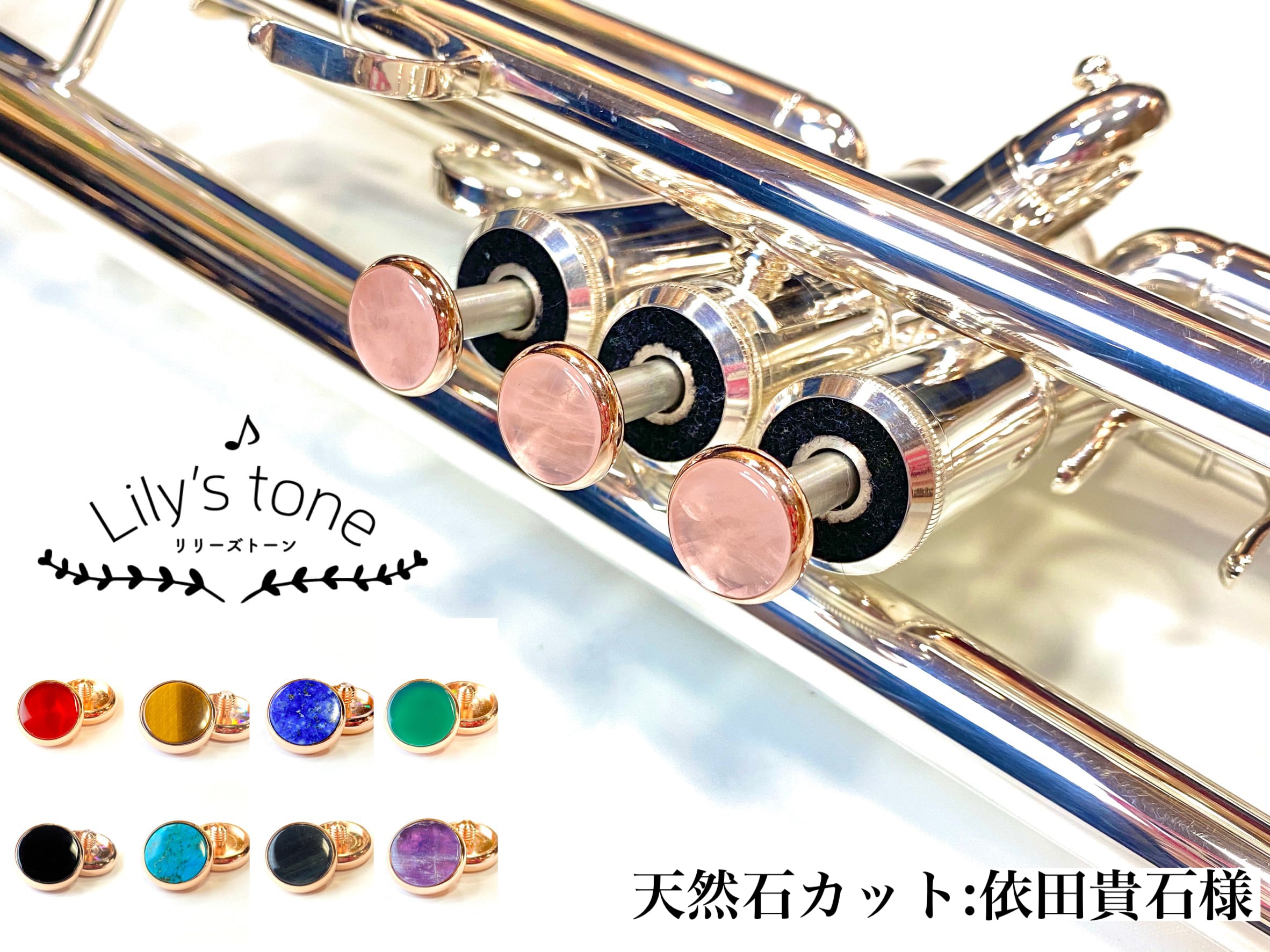 トランペット用ピストンボタン|ピンクゴールドメッキ仕上げ・3個セット(ヤマハ対応)【Lily's tone】