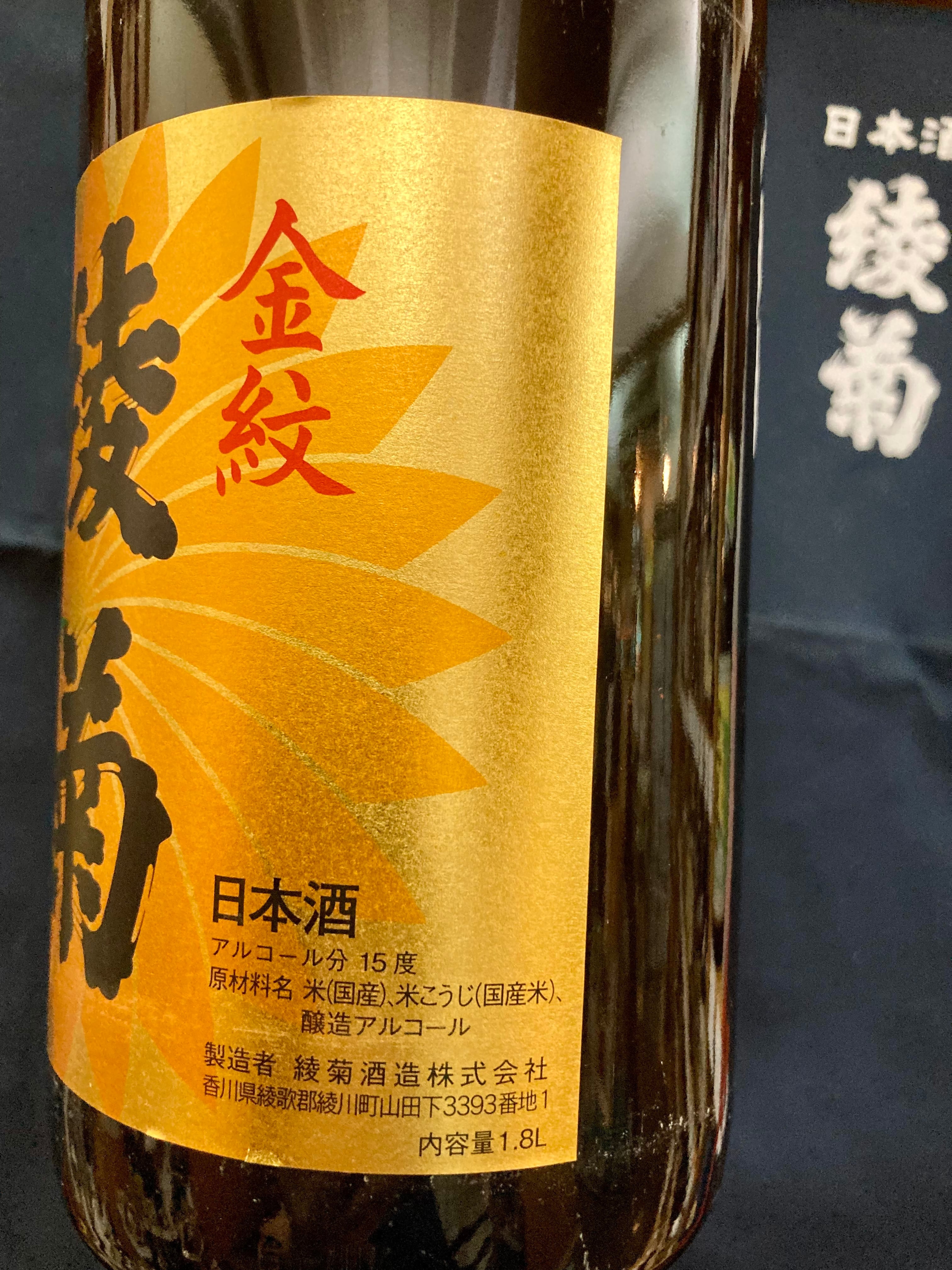 香川県【綾菊酒造】“地元に愛される晩酌酒！”☆『綾菊 金紋 1800ml