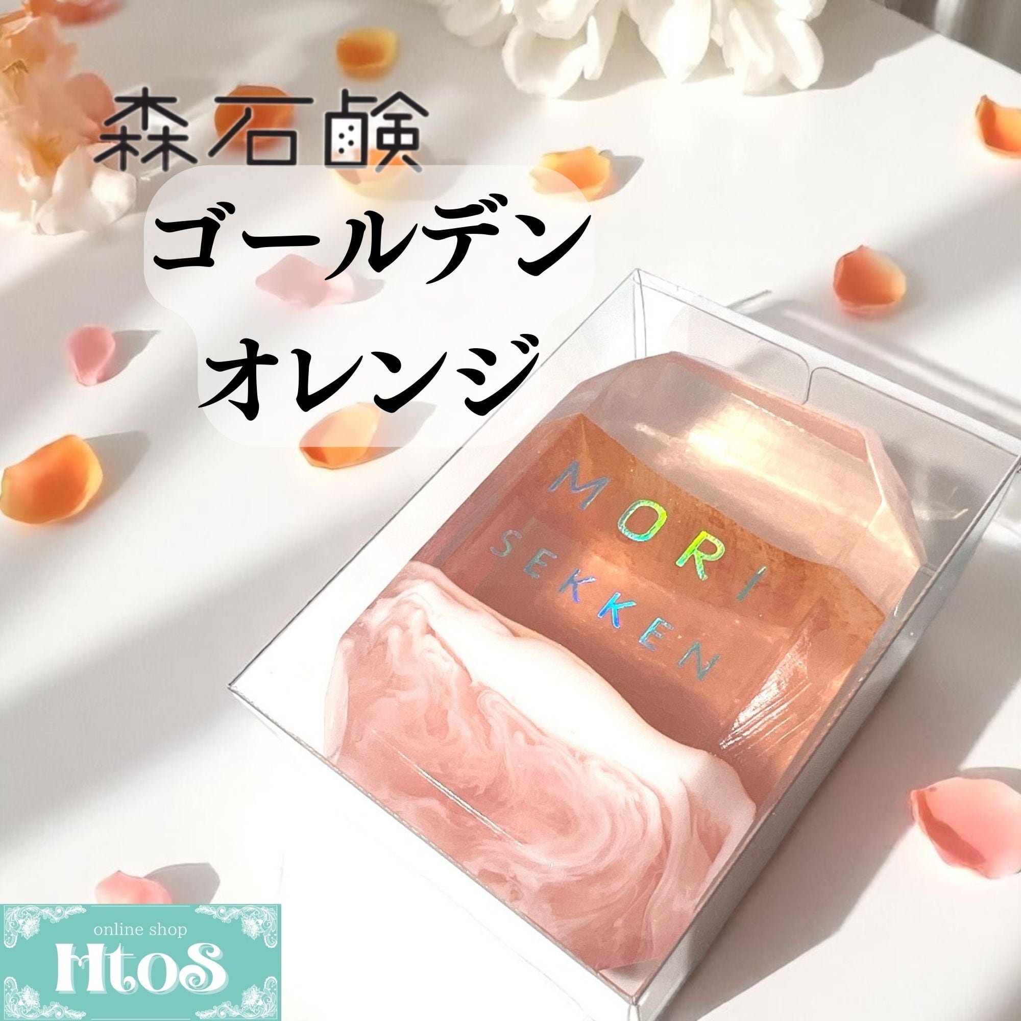 森石鹸 宝石石鹸 ゴールデンオレンジ｜固形石鹸 おしゃれ 石鹸ギフト
