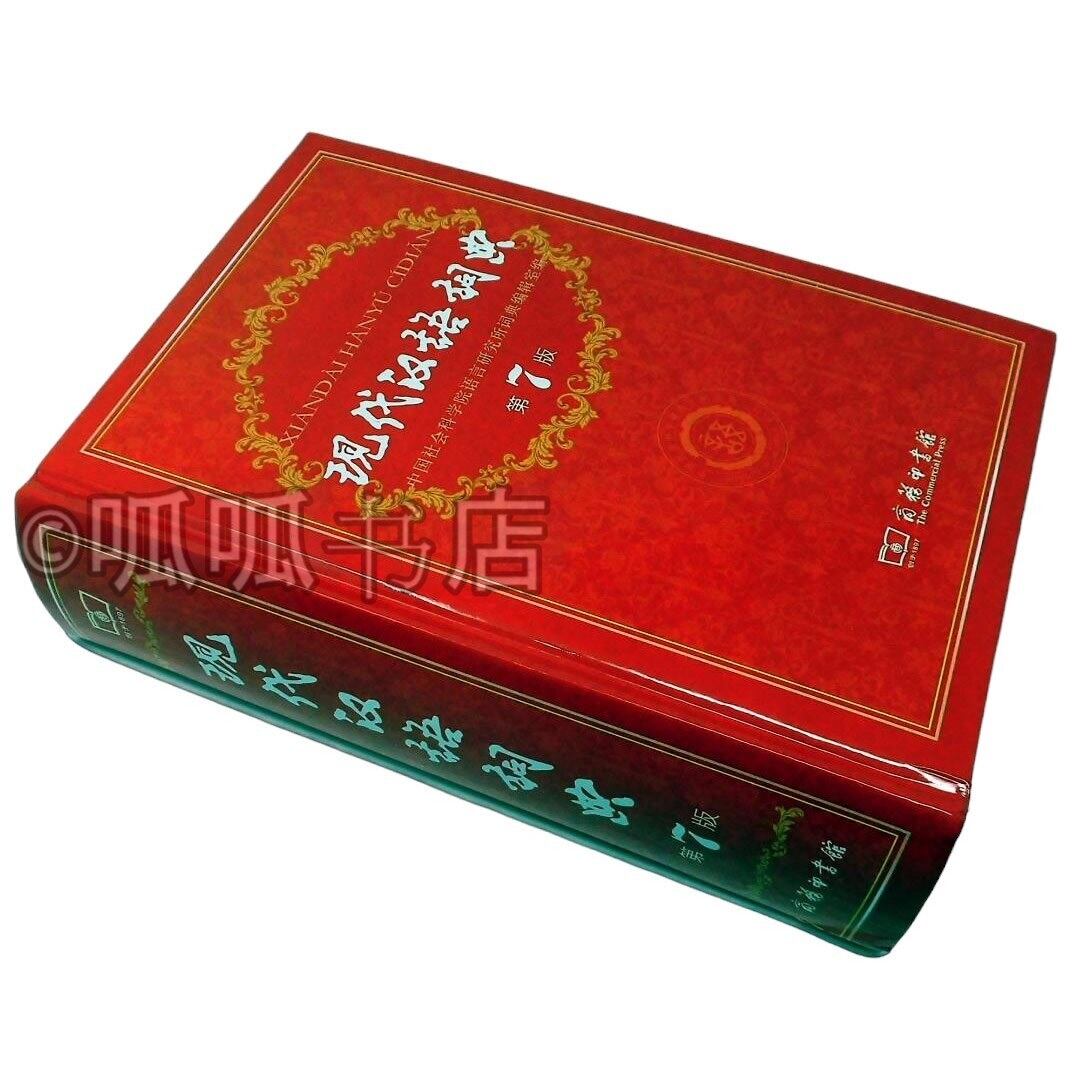 现代汉语词典 第7版 (現代漢語詞典第7版） | 呱呱書店