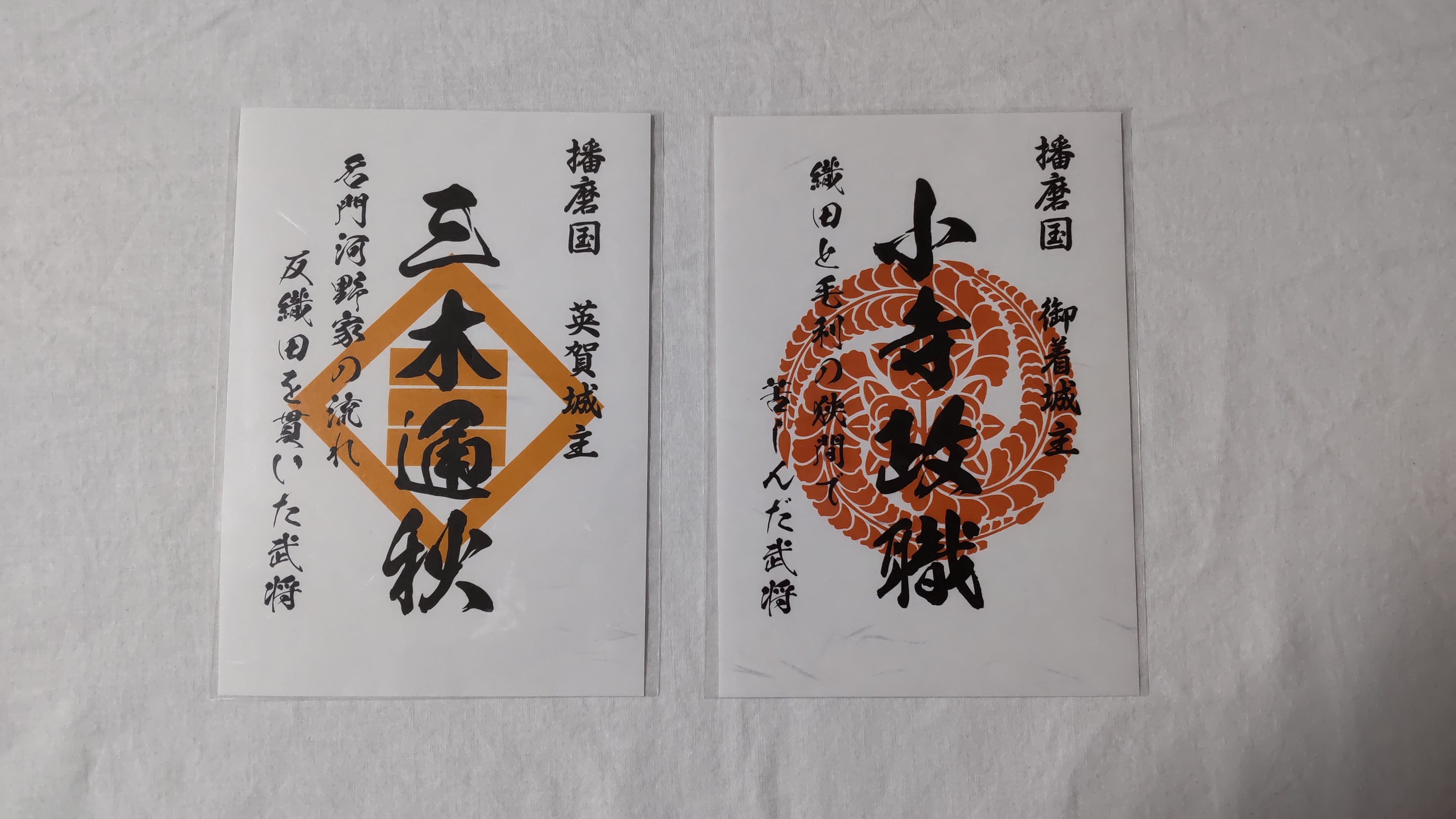 三木合戦の御城印セット（ネット販売分すべて：武将印 全セット 16枚