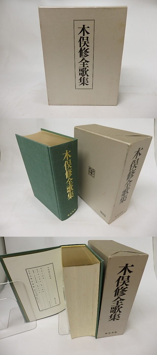 木俣修全歌集 / 木俣修 [17183] | 書肆田高
