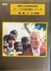 長尾弘 先生 癒しの伝授 DVD 4枚組み 14 ｜ 1月 ｜ 2020