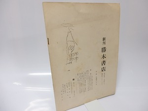 （雑誌）樹　第3号　/　則武三雄　編　[25683]